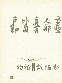 户外真人秀综艺节目有哪些