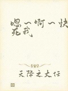 嗯～啊～快点操死我