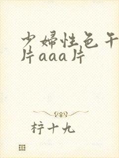 少妇性色午夜淫片aaa片