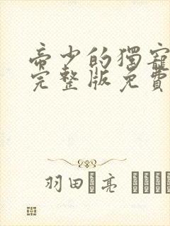 帝少的独宠娇妻完整版免费