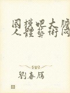 国模吧大胆高清人体艺术网站