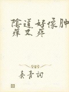 阴道好像肿了又痒又疼