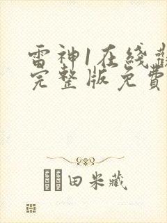 雷神1在线观看完整版免费高清