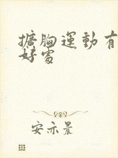 扩胸运动有哪些好处