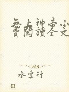 无上神帝小说免费阅读全文无窗口封面