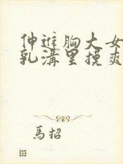 伸进胸大女同桌乳沟里摸爽了小说