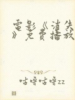 电影《消失的她》免费播放