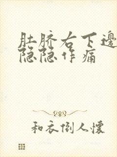 肚脐右下边腹部隐隐作痛