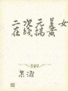 二次元美女18在线搞黄