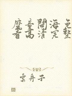 魔童闹海免费观看高清完整版