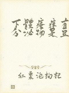 下体瘙痒有疙瘩分泌物是豆腐渣