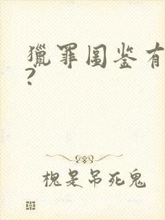 猎罪图鉴有几部?封面