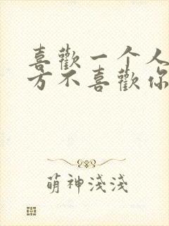 喜欢一个人但对方不喜欢你怎么办