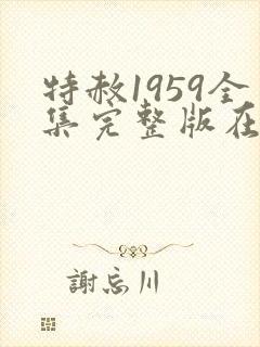 特赦1959全集完整版在线播放