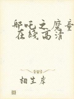 哪吒之魔童降世 在线高清