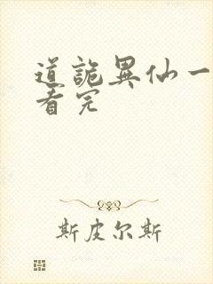 道诡异仙一口气看完