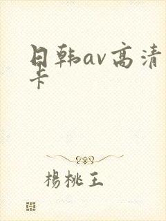 日韩av高清不卡