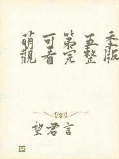 萌可第五季免费观看完整版封面