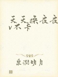 天天操夜夜操av不卡