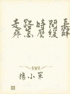 走路时间长膝盖疼怎么缓解