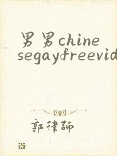 男男chinesegayfreevideo