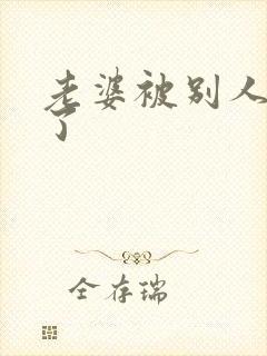 老婆被别人操爽了