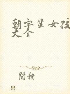 朝字辈女孩取名大全