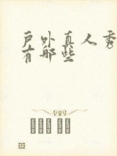 户外真人秀节目有哪些