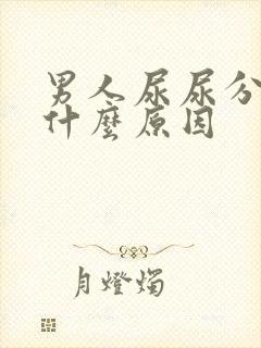 男人尿尿分叉是什么原因