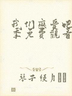 我们恋爱吧第五季免费观看完整版