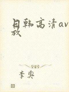 日韩高清av播放