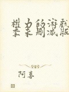 权力的游戏第六季未删减版在线观看全集