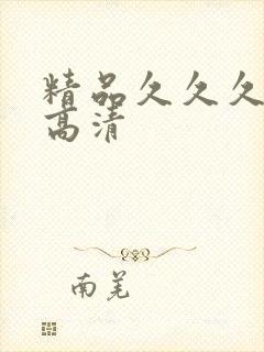 精品久久久久久高清