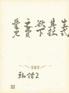 爱之欲其生漫画免费下拉式古风漫画