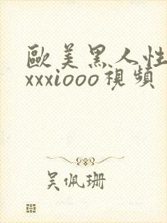 欧美黑人性猛交xxxiooo视频封面