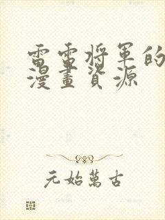 雷电将军的同人漫画资源封面