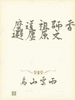 魔道祖师香炉篇避尘原文