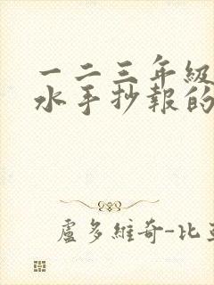 一二三年级防溺水手抄报的画有字封面