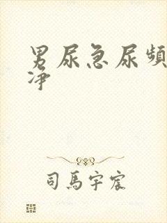 男尿急尿频尿不净