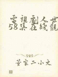 电视剧人世间第58集在线观看封面