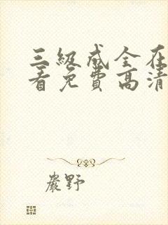 三级成全在线观看免费高清电视剧封面