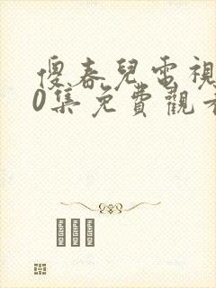 傻春儿电视剧40集免费观看封面