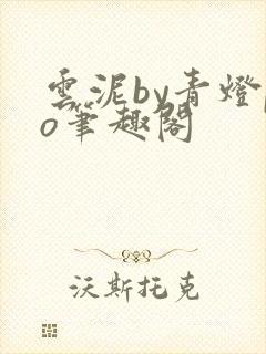 云泥by青灯po笔趣阁