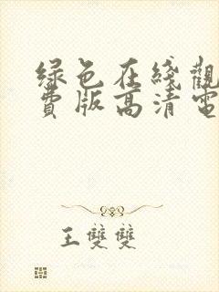 绿色在线观看免费版高清电视剧全集