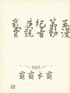 武庚纪第五季免费观看动漫