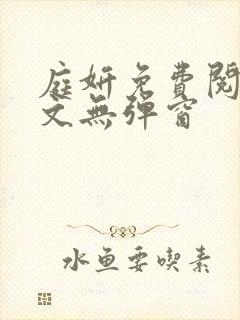 庭妍免费阅读全文无弹窗