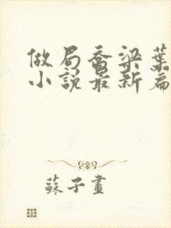 做局乔梁叶心仪小说最新篇章