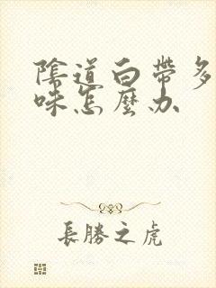 阴道白带多有异味怎么办