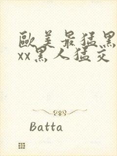 欧美最猛黑人xxx黑人猛交