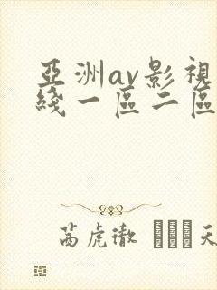 亚洲av影视在线一区二区